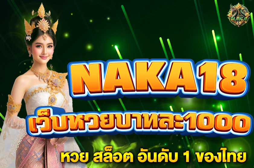 เว็บหวยบาทละ1000